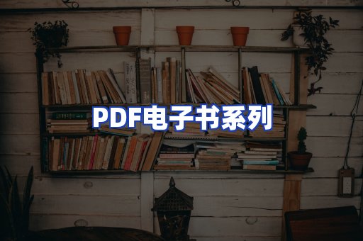 PDF电子书系列